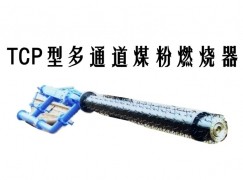 柳州TCP型多通道煤粉燃烧器